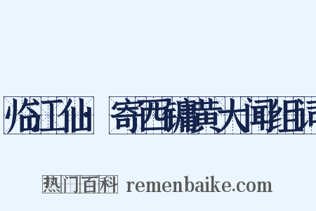 临江仙·寄西镛黄大闻组词是什么意思的图片